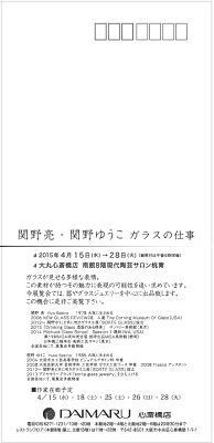 関野亮関野ゆうこガラスの仕事DM裏.jpg